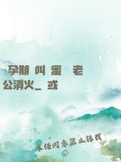 懷孕期間叫閨蜜來給老公消火