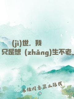 懸壺濟(jì)世，我只是想長(zhǎng)生不老