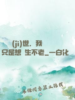 懸壺濟(jì)世，我只是想長生不老