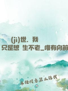 懸壺濟(jì)世，我只是想長生不老