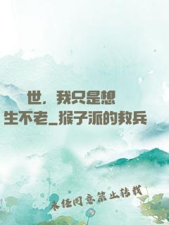懸壺濟世，我只是想長生不老