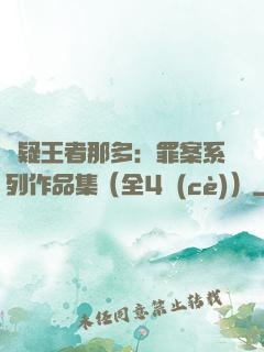 懸疑王者那多：罪案系列作品集（全4冊(cè)）