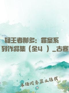 懸疑王者那多：罪案系列作品集（全4冊）