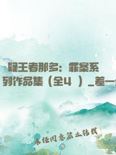 懸疑王者那多：罪案系列作品集（全4冊）