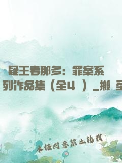 懸疑王者那多：罪案系列作品集（全4冊）