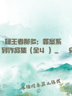 懸疑王者那多：罪案系列作品集（全4冊）