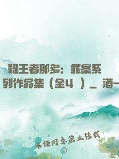 懸疑王者那多：罪案系列作品集（全4冊）