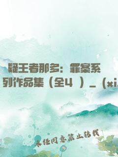 懸疑王者那多：罪案系列作品集（全4冊）