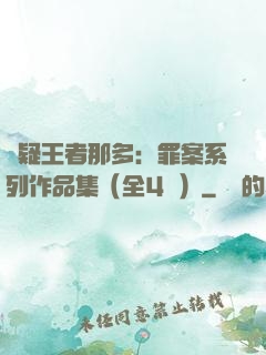 懸疑王者那多：罪案系列作品集（全4冊）