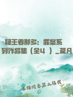 懸疑王者那多：罪案系列作品集（全4冊）