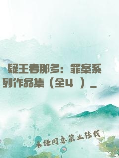 懸疑王者那多：罪案系列作品集（全4冊）