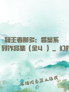 懸疑王者那多：罪案系列作品集（全4冊）
