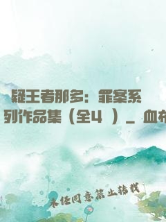 懸疑王者那多：罪案系列作品集（全4冊）