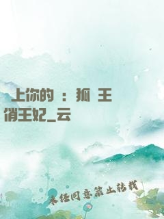 戀上你的寵：狐貍王爺俏王妃