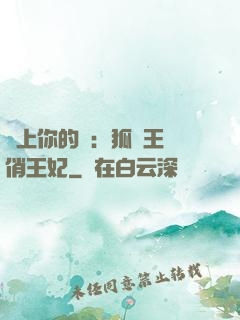 戀上你的寵：狐貍王爺俏王妃