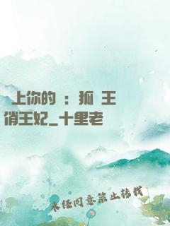 戀上你的寵：狐貍王爺俏王妃