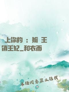 戀上你的寵：狐貍王爺俏王妃