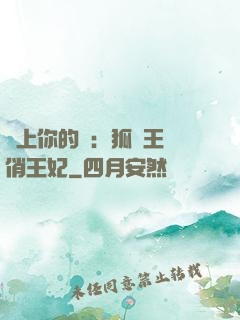 戀上你的寵：狐貍王爺俏王妃