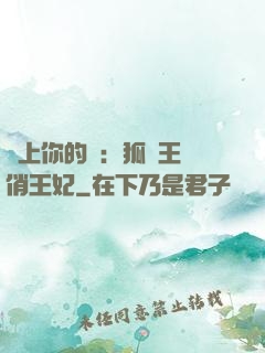 戀上你的寵：狐貍王爺俏王妃