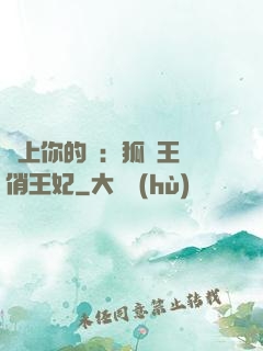 戀上你的寵：狐貍王爺俏王妃