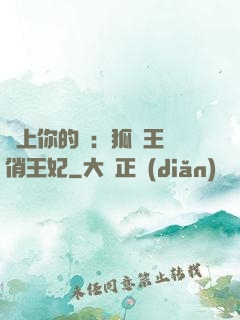 戀上你的寵：狐貍王爺俏王妃