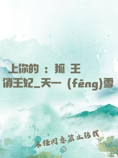 戀上你的寵：狐貍王爺俏王妃