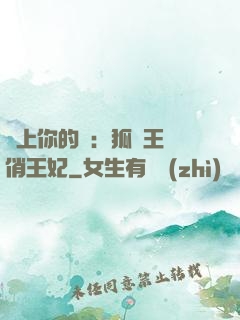 戀上你的寵：狐貍王爺俏王妃