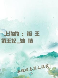 戀上你的寵：狐貍王爺俏王妃