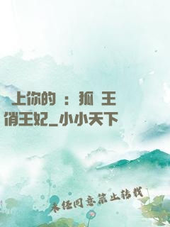 戀上你的寵：狐貍王爺俏王妃