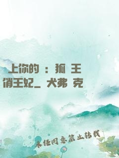 戀上你的寵：狐貍王爺俏王妃
