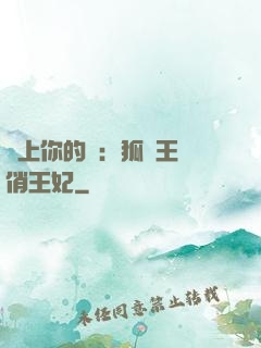 戀上你的寵：狐貍王爺俏王妃