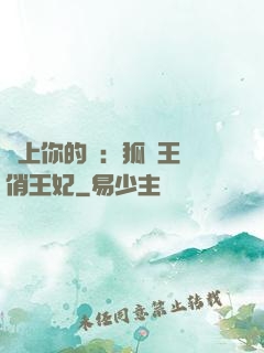 戀上你的寵：狐貍王爺俏王妃
