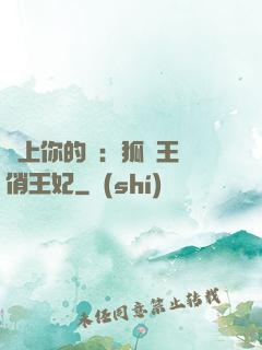 戀上你的寵：狐貍王爺俏王妃
