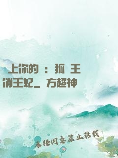 戀上你的寵：狐貍王爺俏王妃