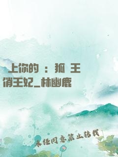 戀上你的寵：狐貍王爺俏王妃