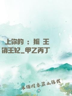 戀上你的寵：狐貍王爺俏王妃