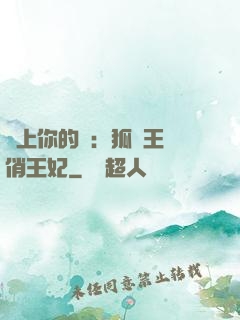 戀上你的寵：狐貍王爺俏王妃