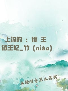 戀上你的寵：狐貍王爺俏王妃
