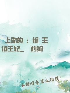 戀上你的寵：狐貍王爺俏王妃