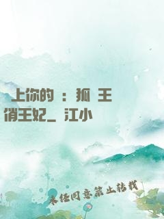 戀上你的寵：狐貍王爺俏王妃