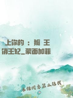 戀上你的寵：狐貍王爺俏王妃