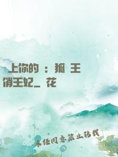 戀上你的寵：狐貍王爺俏王妃