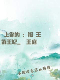 戀上你的寵：狐貍王爺俏王妃