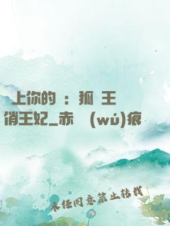 戀上你的寵：狐貍王爺俏王妃