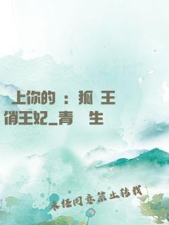 戀上你的寵：狐貍王爺俏王妃