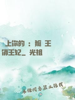 戀上你的寵：狐貍王爺俏王妃