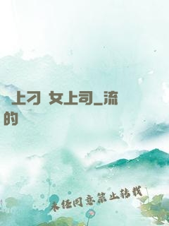 戀上刁蠻女上司