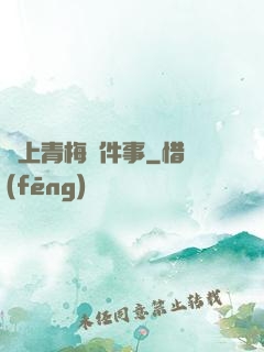 戀上青梅這件事