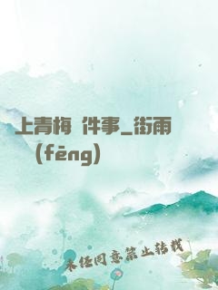 戀上青梅這件事