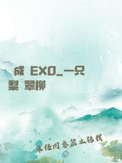 戀勛成癮EXO